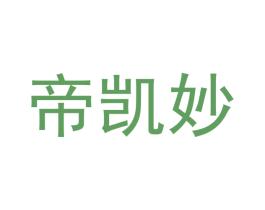 帝凯妙 第30类小食配料商标转让 注册号49701258