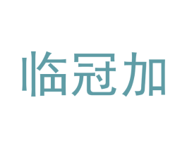 临冠加 第30类小食配料商标转让 注册号46863969
