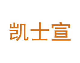 凯士宣