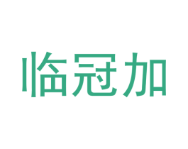 临冠加 第29类食品商标转让 注册号46893924