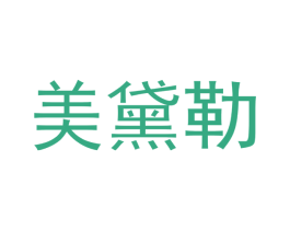 美黛勒 第25类服装鞋帽商标转让 注册号49704762