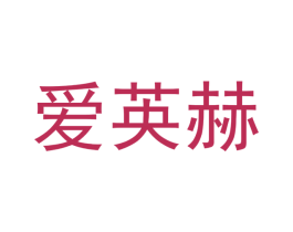 爱英赫