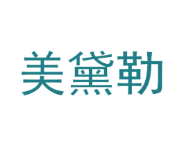 美黛勒