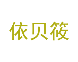 依贝筱