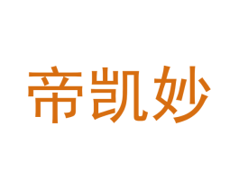 帝凯妙