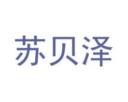 苏贝泽