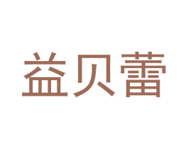 益贝蕾