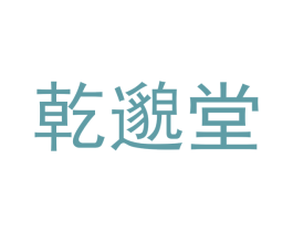 乾邈堂
