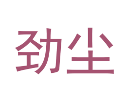 劲尘