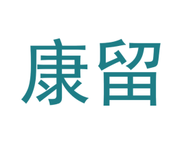 康留