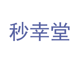 秒幸堂