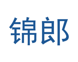 锦郎