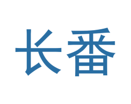 长番 第30类小食配料商标转让 注册号45858399