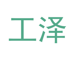 工泽 第29类食品商标转让 注册号45854702