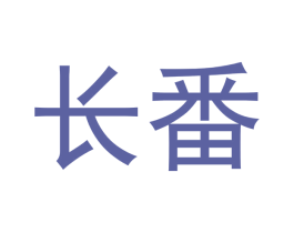 长番 第29类食品商标转让 注册号45826126