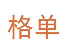 格单 第30类小食配料商标转让 注册号45844344