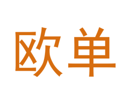 欧单 第29类食品商标转让 注册号45827616