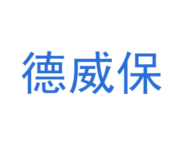 德威保 第03类化妆品商标转让 注册号45845288