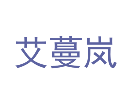 艾蔓岚 第30类小食配料商标转让 注册号49710507