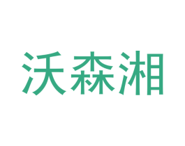 沃森湘 第29类食品商标转让 注册号49702986