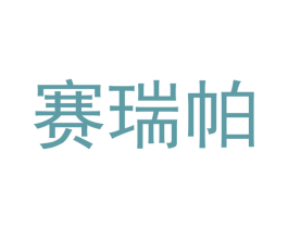 赛瑞帕