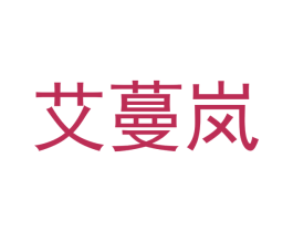 艾蔓岚 第25类服装鞋帽商标转让 注册号49706234