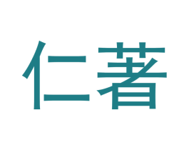 仁著 第30类小食配料商标转让 注册号45844273