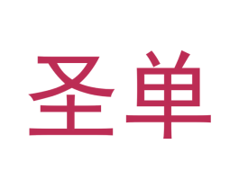 圣单