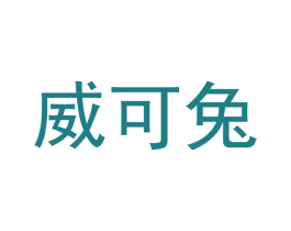 威可兔 第25类服装鞋帽商标转让 注册号41965526