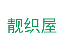 靓织屋 第25类服装鞋帽商标转让 注册号41958663