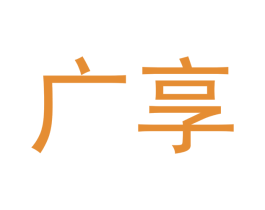 广享 第20类家具商标转让 注册号45849763