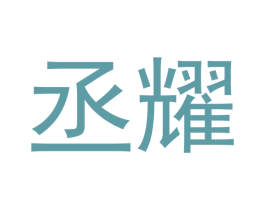 丞耀 第30类小食配料商标转让 注册号45074411