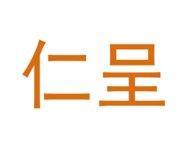 仁呈 第30类小食配料商标转让 注册号45079036