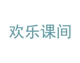 欢乐课间