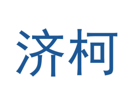 济柯 第30类小食配料商标转让 注册号45093443