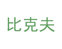 比克夫 第30类小食配料商标转让 注册号45083558