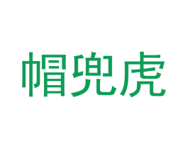 帽兜虎 第29类食品商标转让 注册号42140291
