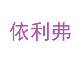 依利弗 第25类服装鞋帽商标转让 注册号45075123