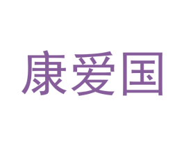 康爱国 第25类服装鞋帽商标转让 注册号45088091