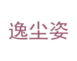 逸尘姿 第25类服装鞋帽商标转让 注册号42391027