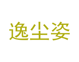 逸尘姿 第20类家具商标转让 注册号42391334