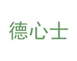 德心士 第29类食品商标转让 注册号45083223