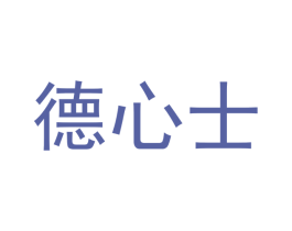 德心士 第30类小食配料商标转让 注册号45097340
