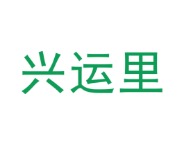 兴运里 第30类小食配料商标转让 注册号45083227