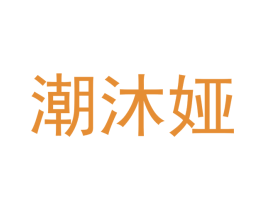 潮沐娅 第25类服装鞋帽商标转让 注册号43439587