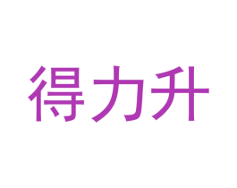 得力升