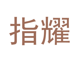 指耀 第30类小食配料商标转让 注册号42088405