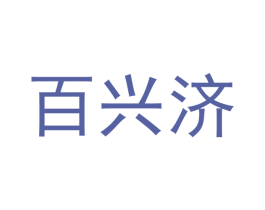 百兴济 第25类服装鞋帽商标转让 注册号45056033