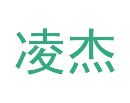 凌杰