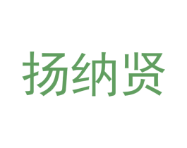 扬纳贤